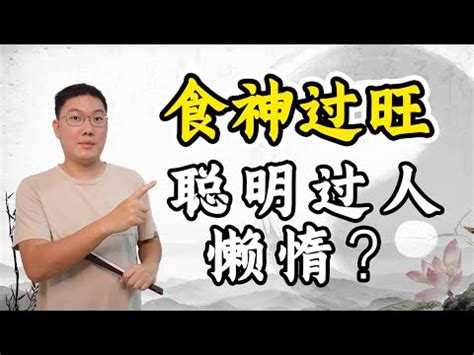 食神是什麼意思|食神人的特徵是什麼？揭密食神命格的優勢與注意事項